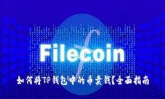 如何将TP钱包中的币卖钱？