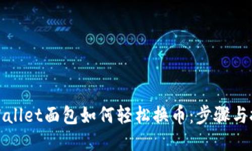 TPWallet面包如何轻松换币：步骤与技巧