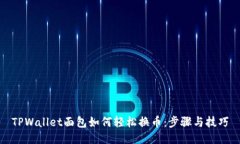 TPWallet面包如何轻松换币：