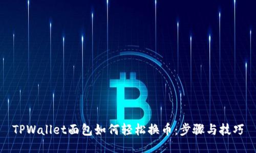 TPWallet面包如何轻松换币：步骤与技巧