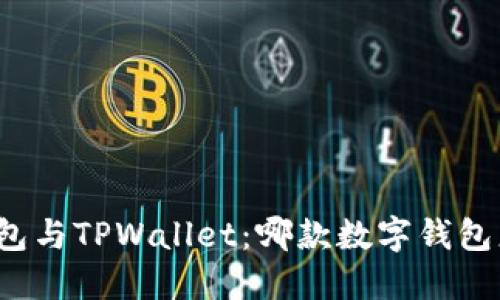 小狐狸钱包与TPWallet：哪款数字钱包更适合你？