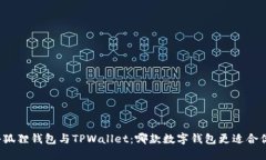 小狐狸钱包与TPWallet：哪款