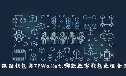 小狐狸钱包与TPWallet：哪款数字钱包更适合你？