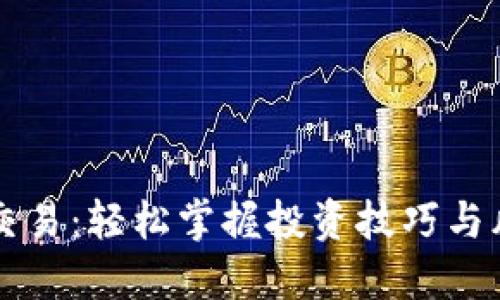虚拟币交易：轻松掌握投资技巧与风险管理