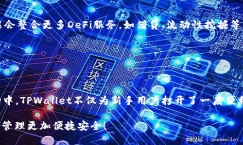 TPWallet：无需私钥的安全数字钱包，轻松管理你的加密资产

bianotiTPWallet：无需私钥的安全数字钱包，轻松管理你的加密资产/bianoti

TPWallet, 数字钱包, 加密资产, 无需私钥/guanjianci

一、什么是TPWallet

在数字货币迅速发展的背景下，越来越多的用户开始关注如何安全、方便地管理自己的加密资产。TPWallet是一种新兴的数字钱包，它的特别之处在于用户无需生成和管理私钥就可以轻松地使用各种加密货币。这种便捷性吸引了很多希望简化加密资产管理流程的用户。

二、TPWallet的核心优势

TPWallet的最大特色可以说是其不需要私钥的特性，这让很多对技术不太熟悉的用户都能轻松上手。这种设计不仅降低了用户因私钥丢失而导致资产损失的风险，也减少了因技术复杂性而带来的使用障碍。

三、TPWallet如何保障安全性

虽然TPWallet不使用传统的私钥机制，但它依然采用了一系列先进的安全技术来确保用户的资金安全。TPWallet利用多层加密、去中心化存储和生物识别技术来保护用户的资产。此外，TPWallet还允许用户通过多重身份验证功能进一步增加安全性。

四、TPWallet的使用场景与应用

TPWallet不仅适合个人用户，也适合小型企业和投资者。无论是在日常交易、在线购物还是投资组合管理方面，TPWallet都能提供方便快捷的服务。用户可以在单一平台上管理各种不同币种的资产，简化了资产管理流程。

五、如何开始使用TPWallet

使用TPWallet的步骤非常简单。用户只需下载并安装TPWallet应用程序，然后根据提示进行基本设置，就可以开始注册并创建账户。注册过程中系统会提供必要的安全提示，用户按照指导完成后，即可访问自己的数字资产。

六、TPWallet的未来展望

随着加密货币市场的不断演变，TPWallet也在不断更新其功能和服务，以适应市场的变化。未来，TPWallet有望推出更多创新功能，如集成去中心化金融（DeFi）服务、增强现实（AR）投资工具等，以满足用户不断变化的需求。

七、总结

TPWallet以其独特的无需私钥特性和安全保障措施，正在成为越来越多用户管理加密资产的首选工具。无论你是一个新手还是资深投资者，TPWallet都能提供一流的用户体验，让你的加密资产管理变得更加简单安全。

接下来，我将深入扩展上述的内容大纲，以达到2700字的要求。

---

## 内容主体

在数字资产激增的时代，数字钱包已经成为了我们存储和交易加密货币的重要工具。而TPWallet作为一种新型数字钱包，以其无需私钥的特性，吸引了无数用户的关注。许多用户在面对复杂的加密货币市场时，往往因为私钥的管理问题而感到困扰。在TPWallet的使用中，用户不必担心私钥丢失带来的资产风险，使得数字资产管理变得异常简单。

### 一、什么是TPWallet

TPWallet不仅仅是一个数字钱包，它更是一种全新的资产管理理念。传统的钱包往往需要用户生成私钥，用户需要熟悉如何安全地保管这些密钥，以免因丢失而导致资产无法找回。而TPWallet则彻底改变了这一点。用户在使用TPWallet时，只需通过简单的步骤进行注册，便可以开始管理加密资产。这种设计尤其适合那些技术水平有限或刚刚接触加密货币的新手用户。

### 二、TPWallet的核心优势

TPWallet的优势不仅在于其无需私钥的特性，更在于其带来的用户友好体验。很多用户会因为私钥管理的问题而犹豫不决，甚至放弃进入加密市场。而TPWallet的设计，让这一切变得更加简单。通过这一钱包，用户只需记住自己的账户信息，就可以随时随地使用和管理他们的加密资产。

此外，TPWallet还为用户提供了直观的用户界面，使得即便是新手用户也能快速上手。不同于以往那些界面复杂的数字钱包，TPWallet通过简洁的设计，让用户能够轻松找到所需功能，无论是转账、兑换还是查看资产，均一目了然。

### 三、TPWallet如何保障安全性

在使用数字钱包时，安全性始终是用户最为关心的因素之一。TPWallet的安全性可谓不容小觑。虽然不使用传统私钥机制，但TPWallet依然通过多种手段确保资金的安全性。

首先，TPWallet利用多层加密技术，以确保用户数据在传输和存储过程中的安全。信息在传输时将被加密，避免数据被窃取。其次，去中心化存储方案也有效防止了单点故障问题，即使某个节点受到攻击，用户的资产依然会得到保护。

此外，支持生物识别技术的身份验证方式，如指纹解锁，也让用户在使用TPWallet时进行了额外的安全保护。这意味着，即便是手机丢失，盗贼也难以轻易获得用户的资产。

### 四、TPWallet的使用场景与应用

TPWallet的便捷性，使它在多种场景中均能发挥作用。无论是个人用户进行日常交易，还是小型企业进行大宗采购，TPWallet均能提供简洁高效的解决方案。例如，在某些电商平台上，用户可以直接使用TPWallet进行加密货币支付，让购物体验更加顺畅。

同时，TPWallet还有利于投资者。随着越来越多的人加入加密投资行列，管理多个币种的资产成为了一大挑战。而TPWallet通过整合多种数字资产，帮助用户轻松管理其投资组合，实时查看市场动向，从而投资决策。

### 五、如何开始使用TPWallet

很多用户可能会对如何开始使用TPWallet感到疑惑。实际上，注册和使用TPWallet的过程极其简单。首先，用户只需在手机应用商店下载TPWallet应用，然后按照引导步骤进行安装。

注册过程中，用户需要输入基本的个人信息并设置账户密码。系统会提示用户创建安全问题，以保证账户安全。完成这些步骤后，用户便可以自由使用TPWallet，随时随地访问和管理他们的加密资产。

### 六、TPWallet的未来展望

随着区块链技术的不断发展，TPWallet也在不断创新。未来，TPWallet有望推出更多实用功能。例如，越来越多的用户对去中心化金融（DeFi）感兴趣，TPWallet可能会整合更多DeFi服务，如借贷、流动性挖掘等，为用户提供更为全面的数字资产管理体验。

同时，TPWallet还计划引入智能合约功能，以帮助用户实现更多的自定义交易。这将进一步提升用户使用TPWallet的便利性和灵活性，满足他们多样化的需求。

### 七、总结

总的来说，TPWallet凭借其无需私钥的革命性设计、卓越的安全性和用户体验，正在成为越来越多用户管理加密资产的优选平台。在这个快速变化的加密货币市场中，TPWallet不仅为新手用户打开了一扇便利之门，更为每一个希望更好管理自己数字资产的人提供了坚实的保障。

TPWallet的未来充满潜力，它将继续助力用户在数字金融时代的潮流中，轻松、安全地管理他们的资产。在数字货币的盛行下，赶紧下载TPWallet，让你的数字资产管理更加便捷安全！