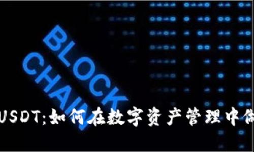 TPWallet与USDT：如何在数字资产管理中做出明智选择