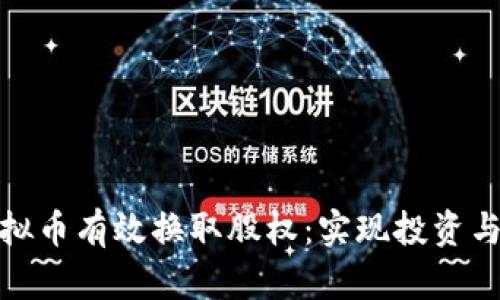 如何通过虚拟币有效换取股权：实现投资与回报最大化