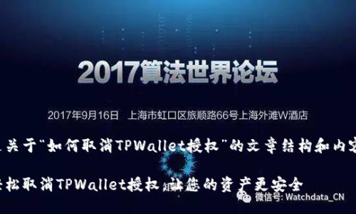 以下是关于“如何取消TPWallet授权”的文章结构和内容大纲。

如何轻松取消TPWallet授权，让您的资产更安全
