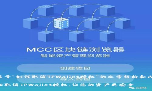 以下是关于“如何取消TPWallet授权”的文章结构和内容大纲。

如何轻松取消TPWallet授权，让您的资产更安全