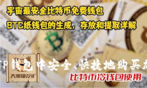 如何在TP钱包中安全、快捷地购买加密货币