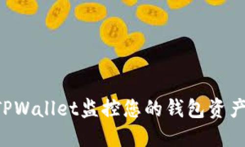 如何使用TPWallet监控您的钱包资产：全面指南