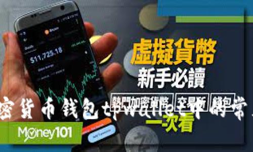如何避免加密货币钱包tpwallet中的常见安全陷阱？