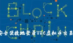 如何安全便捷地登录VRC虚