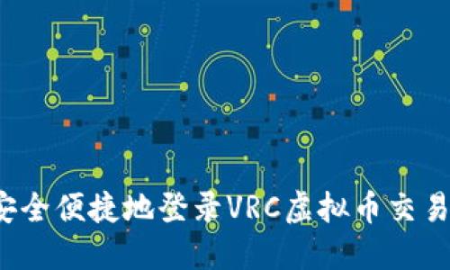 如何安全便捷地登录VRC虚拟币交易平台？