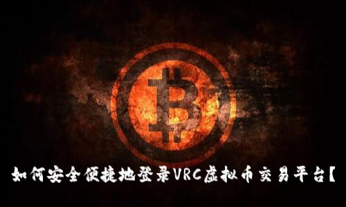 如何安全便捷地登录VRC虚拟币交易平台？