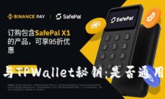 小狐狸钱包与TPWallet秘钥：