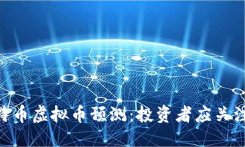 2024年比特币虚拟币预测：投资者应关注的5大趋势