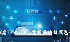如何轻松创建TPWallet，掌握
