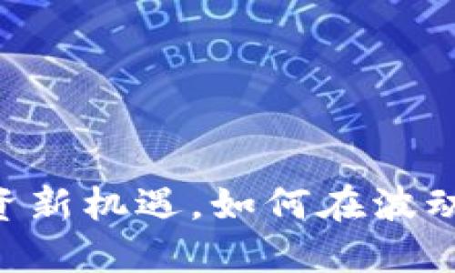 MLTL虚拟币：投资新机遇，如何在波动市场中稳中求胜
