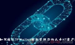 如何通过TPWallet轻松管理你
