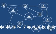 UDT虚拟币：深入了解及其
