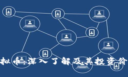 UDT虚拟币：深入了解及其投资价值分析