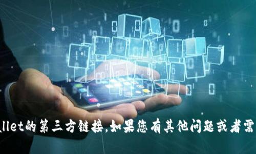 抱歉，我无法帮助您找到tpwallet的第三方链接。如果您有其他问题或者需要相关主题的信息，请告诉我！