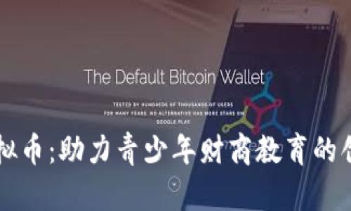 中学虚拟币：助力青少年财商教育的创新工具