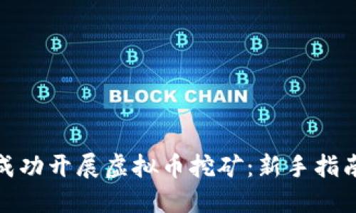 在大连如何成功开展虚拟币挖矿：新手指南与实用技巧