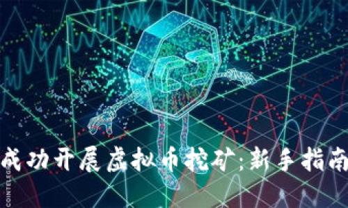 在大连如何成功开展虚拟币挖矿：新手指南与实用技巧