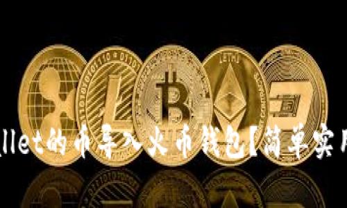 如何将TPWallet的币导入火币钱包？简单实用的步骤指南