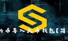 如何将TPWallet的币导入火币