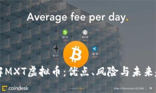 了解MXT虚拟币：优点、风险与未来趋势