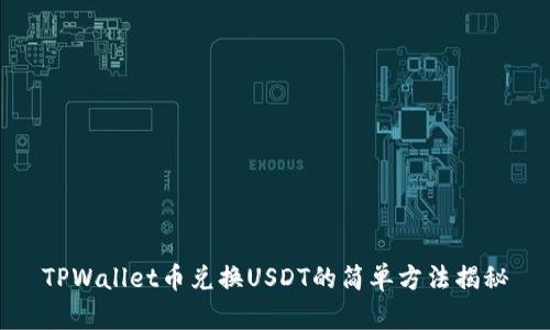 TPWallet币兑换USDT的简单方法揭秘