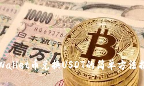 TPWallet币兑换USDT的简单方法揭秘
