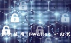 如何在手机上使用TPWalle
