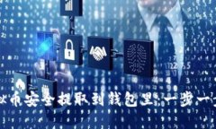 如何将虚拟币安全提取到