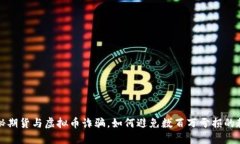 揭秘期货与虚拟币诈骗，