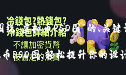 当然！以下是围绕“虚拟币PSD图”的、关键词及内容大纲。

获取精美虚拟币PSD图，轻松提升你的设计项目