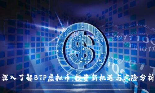 深入了解BTP虚拟币：投资新机遇与风险分析