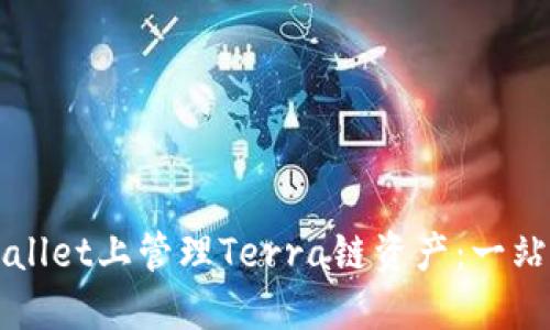 如何在TPWallet上管理Terra链资产：一站式解决方案