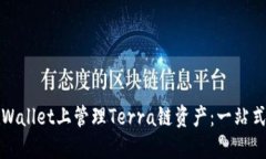 如何在TPWallet上管理Terra链