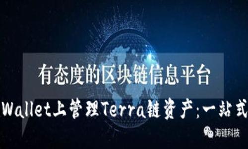 如何在TPWallet上管理Terra链资产：一站式解决方案