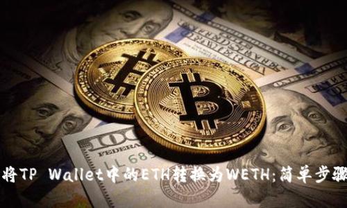 如何将TP Wallet中的ETH转换为WETH：简单步骤指南
