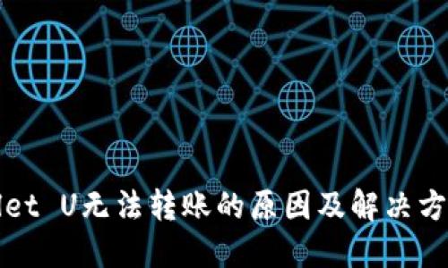 TPWallet U无法转账的原因及解决方法详解