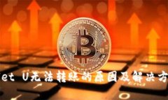 TPWallet U无法转账的原因及