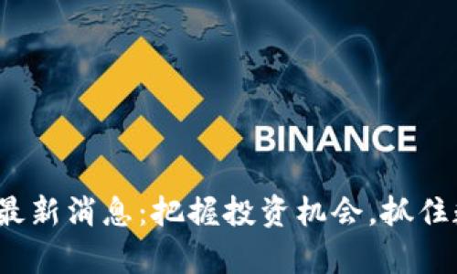 Okfly虚拟币最新消息：把握投资机会，抓住数字资产未来
