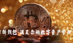 tp薄饼钱包：满足你的数字