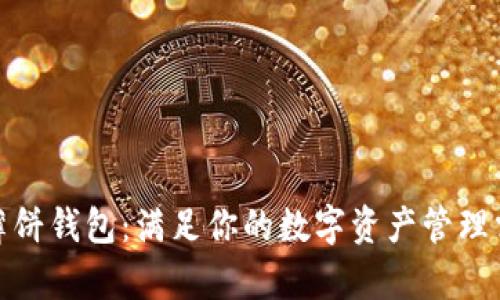 tp薄饼钱包：满足你的数字资产管理需求