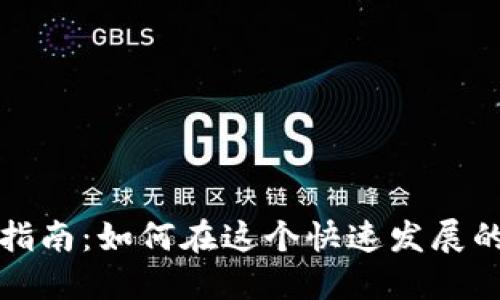 湖北虚拟币投资指南：如何在这个快速发展的市场中获得成功